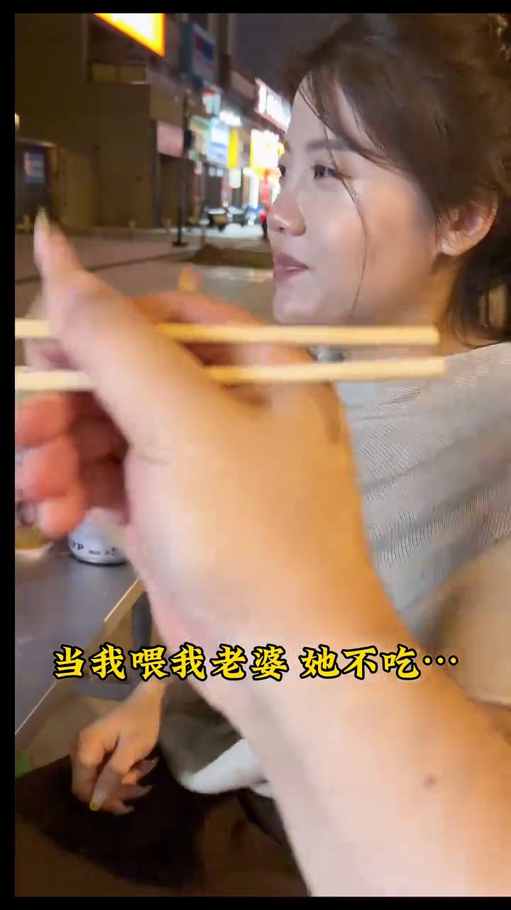 当我喂我老婆她不吃。