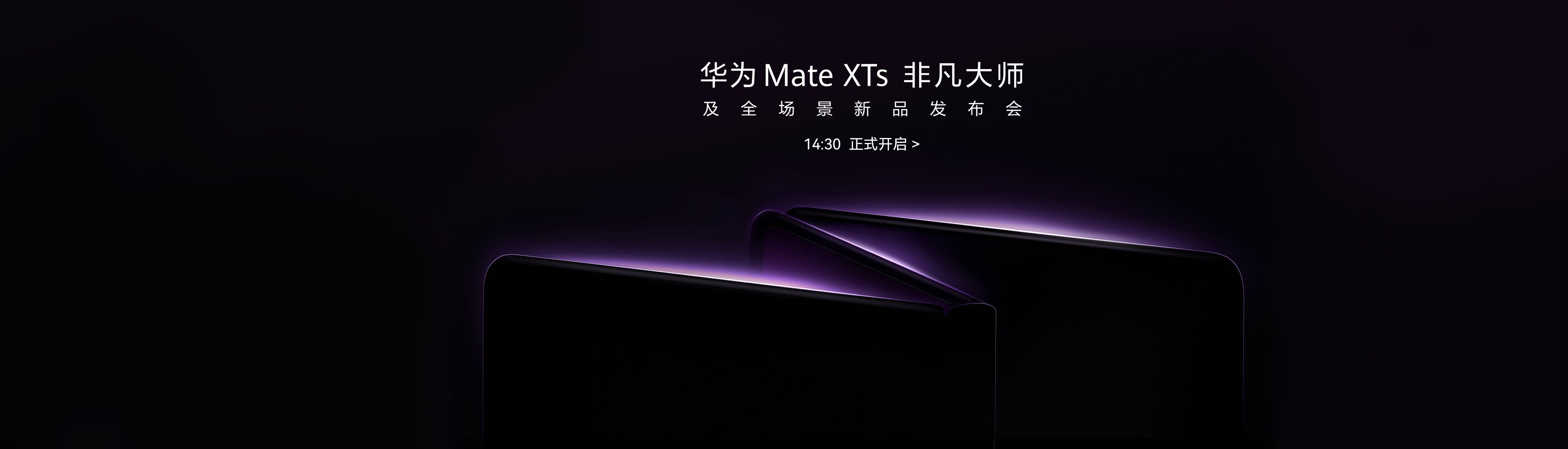 今天，华为发布全球第二款商用三折叠——华为Mate XTs 非凡大师。继全球首款