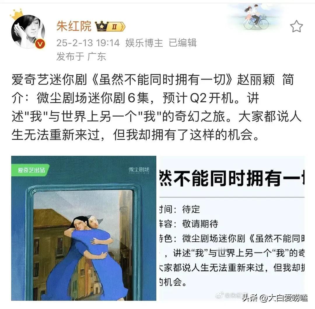 好奇怪，明明赵丽颖拍的抖音一点网感都没有，选起剧本来眼光却很超前。

她的下部剧