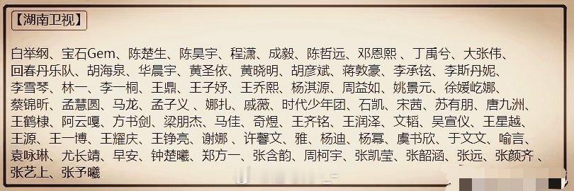最近，江苏，浙江，湖南等卫视纷纷公布了他们的2024—2025跨年晚会演艺人员名