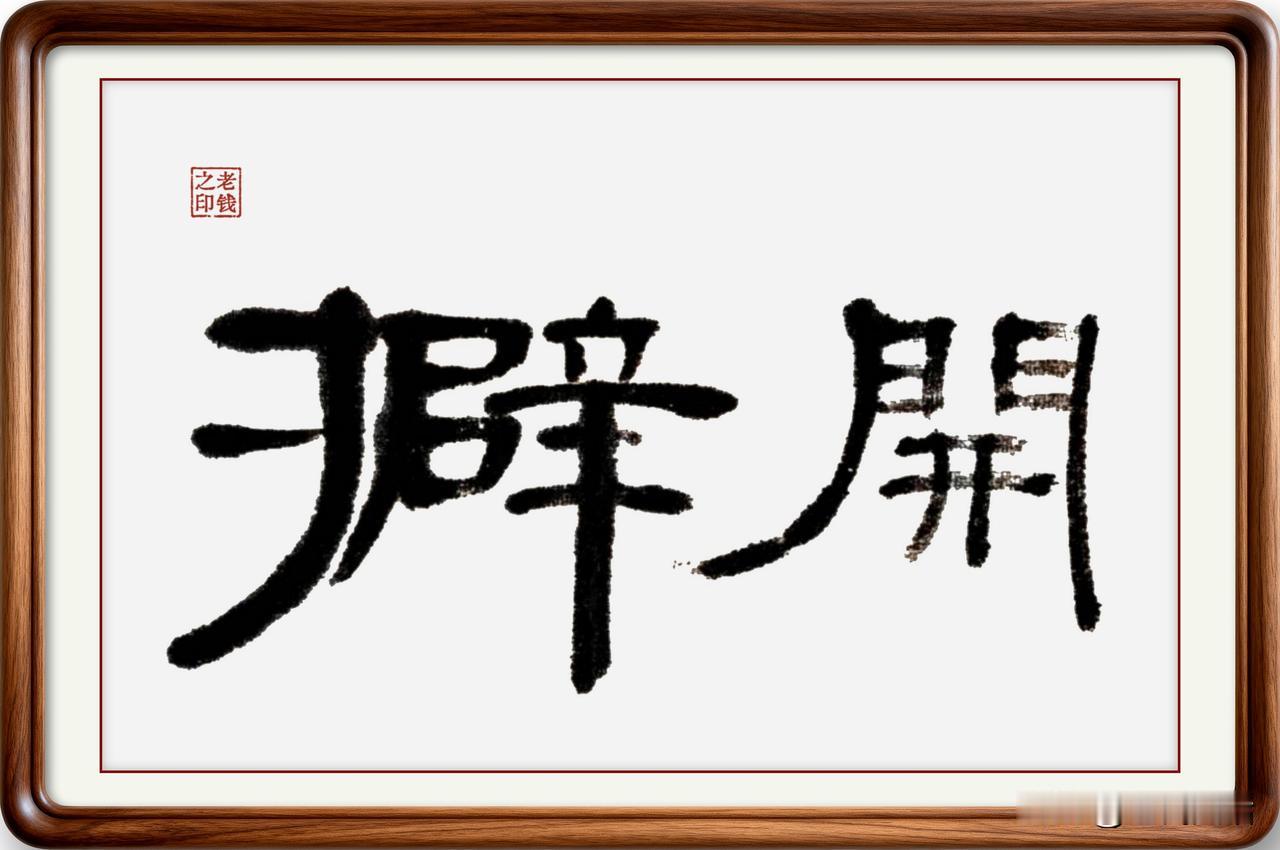 即墨方言里的生僻字：擗开
擗开：擗，读音劈，意思是用手把连在一起的东西分开，简化