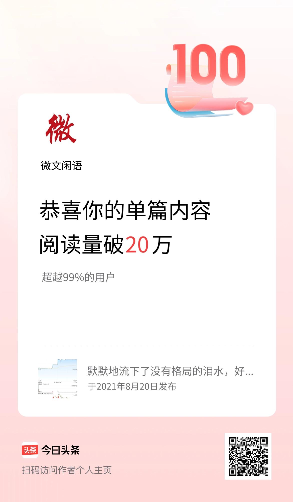 单篇内容获得阅读量破20万啦！