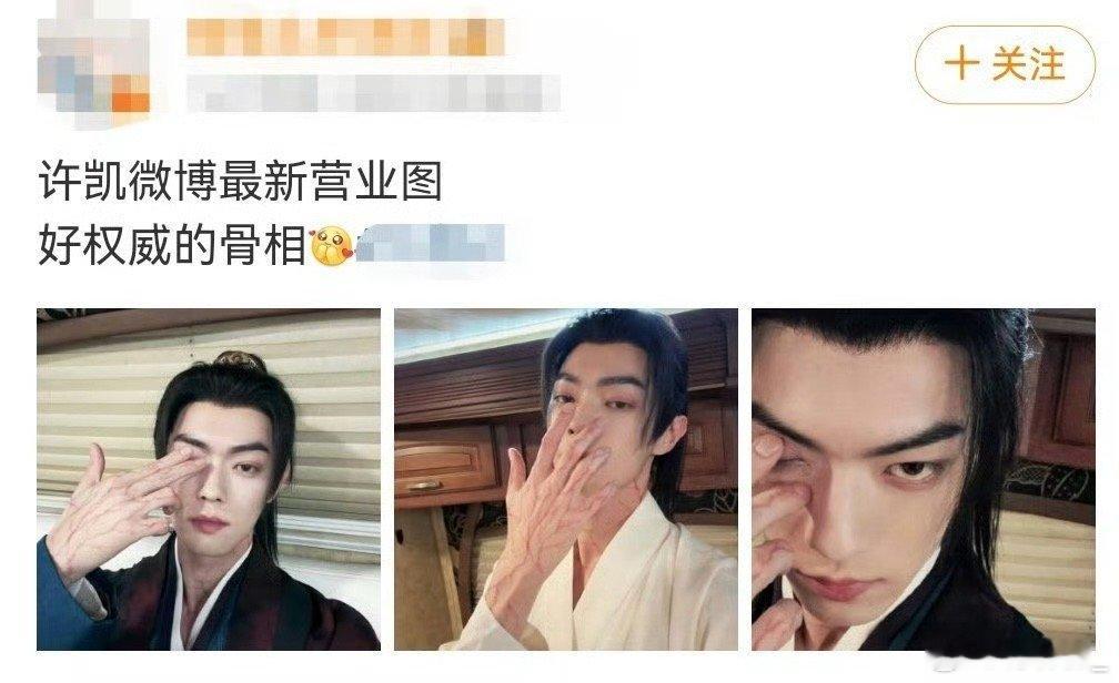 许凯 好权威的骨相 许凯，我不允许任何人忤逆你！！最近的营业图狠狠帅到我了，好权