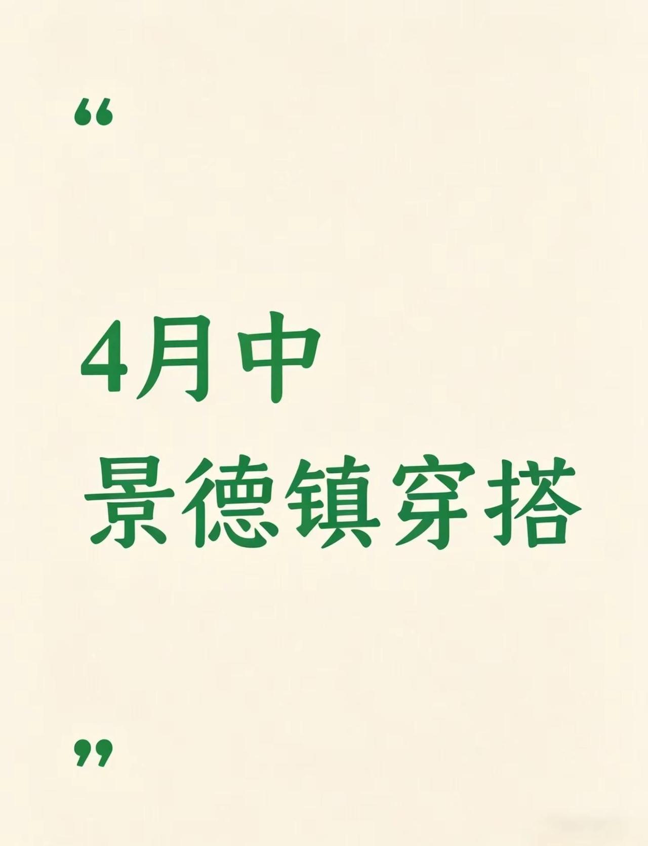 景德镇穿搭。可以晒一下你们去景德镇玩的穿搭吗？出去玩穿搭 不知道穿啥衣服了
