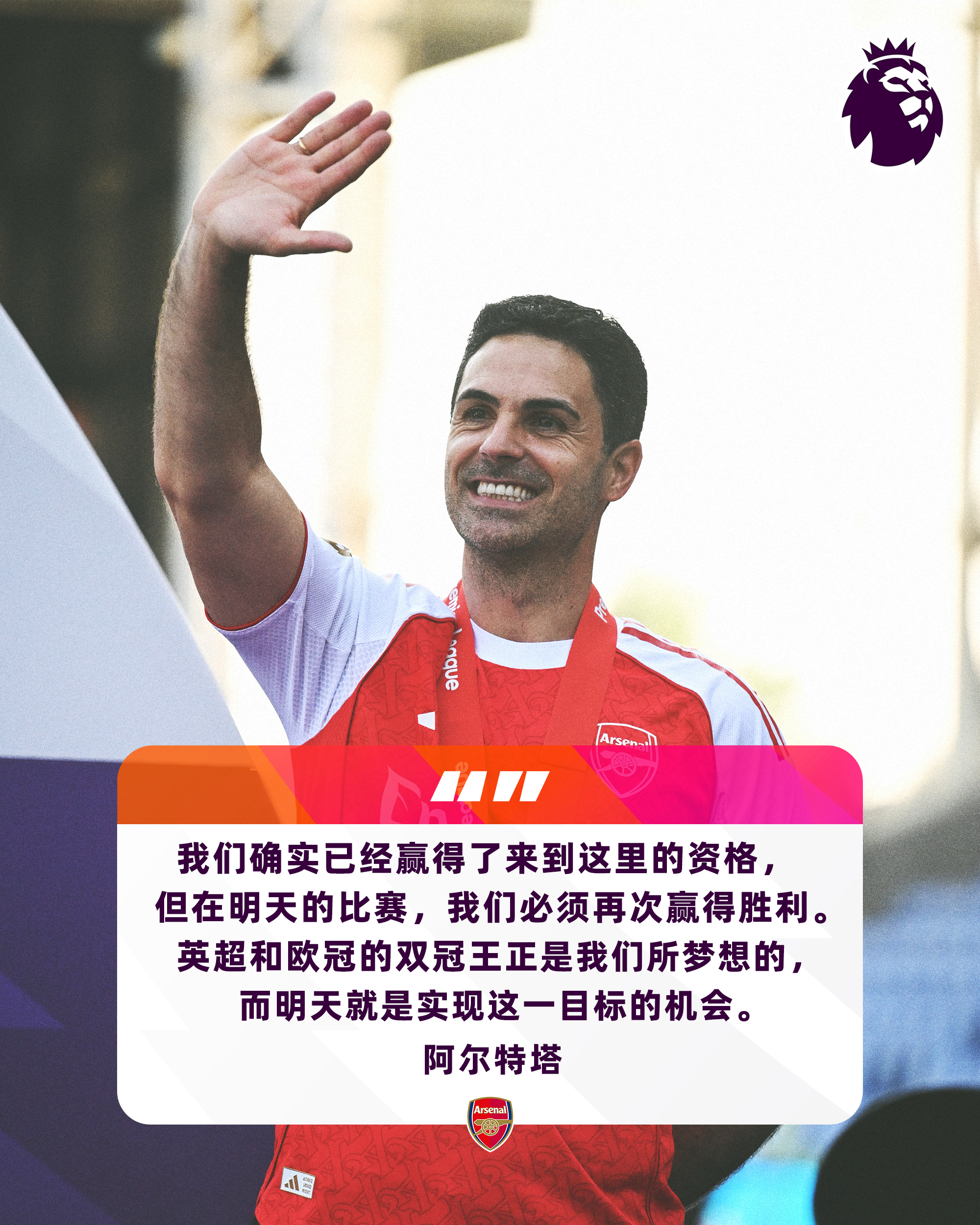 🎙阿尔特塔：英超和欧冠的双冠王正是我们所梦想的，而明天就是实现这一目标的机会英