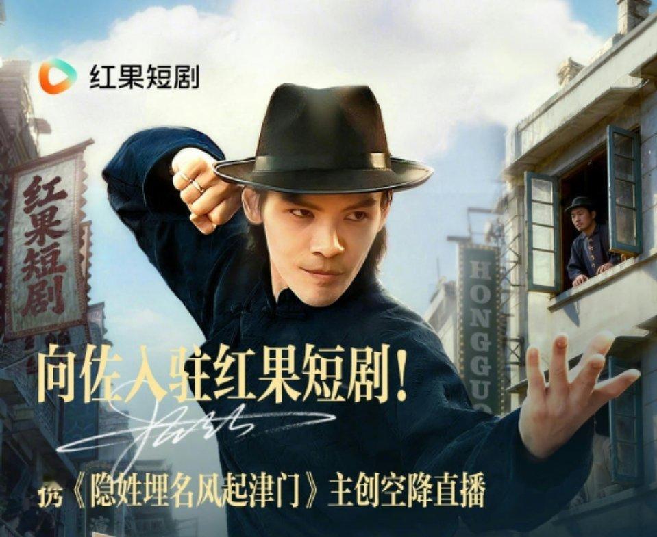 向佐闯短成功入驻红果了隐姓埋名风起津门 播的还挺好