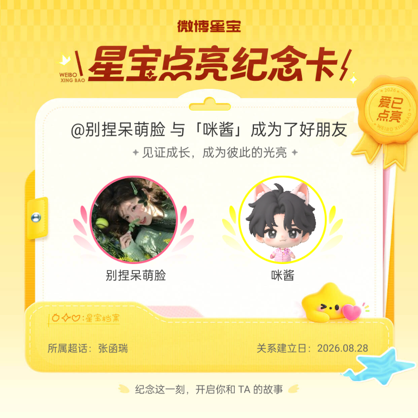 张函瑞[超话]纪念我们成为好朋友！微博星宝 ​​​