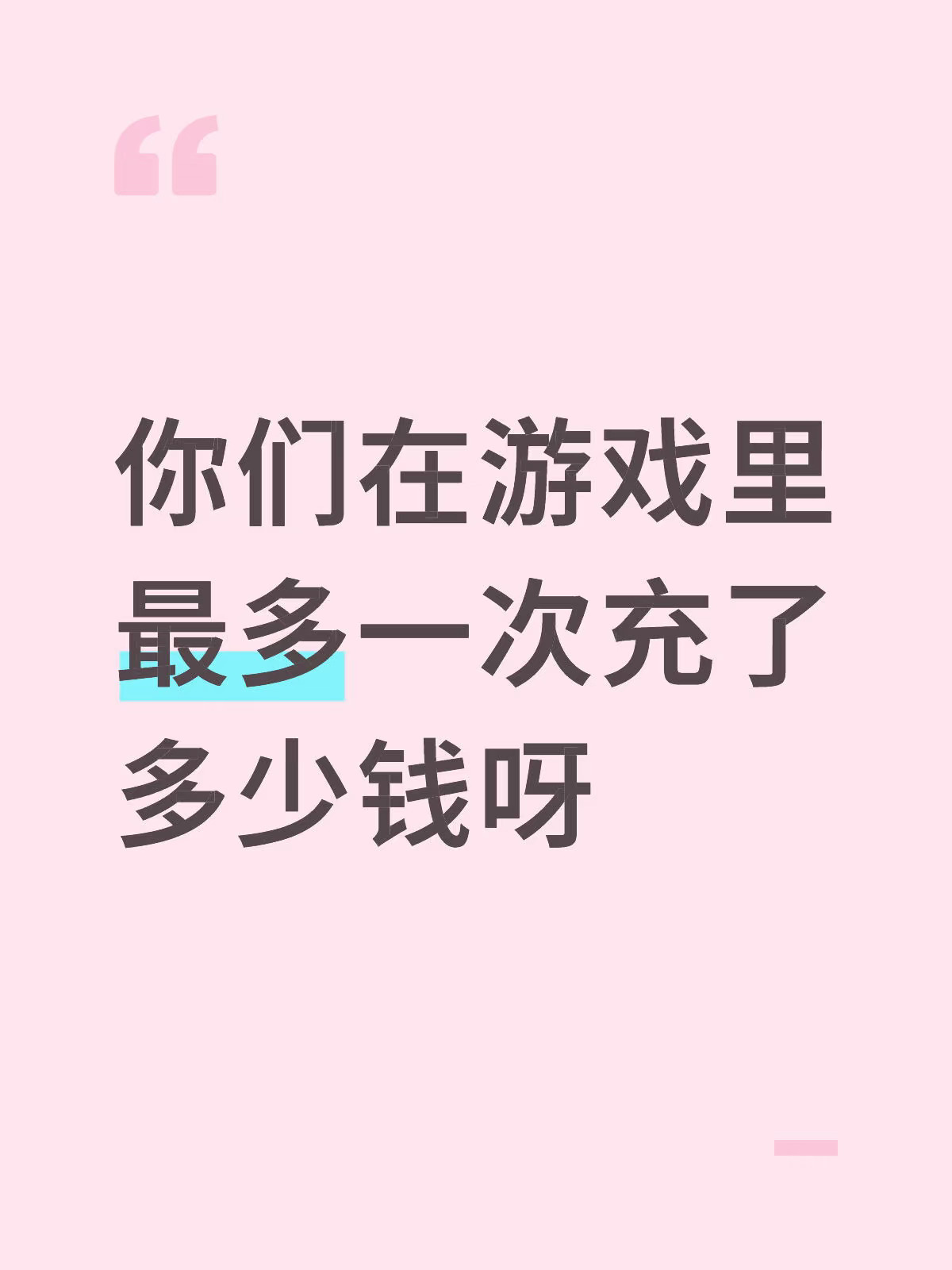 你们在游戏里最多一次充了多少钱呀