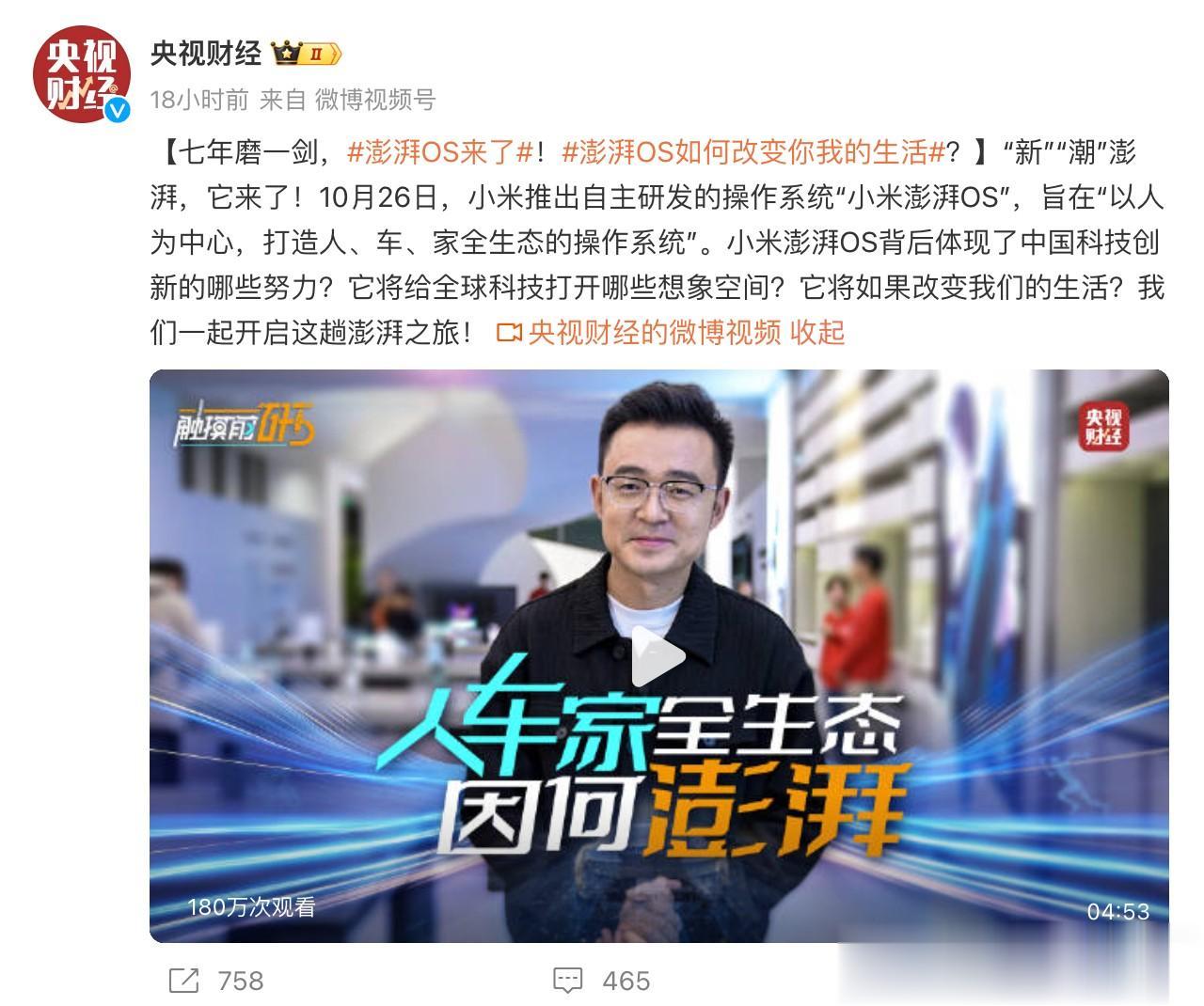 央视再次点赞澎湃OS 5分钟视频详解小米自主研发之路
小米14系列搭载了自主研发
