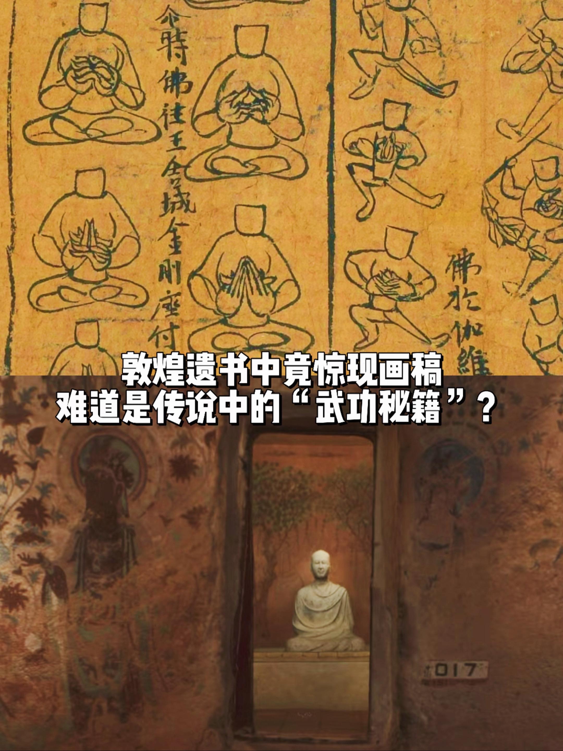 敦煌遗书中惊现画稿，难道是传说中武林秘籍。只见上面画满了小人做着各种手...
