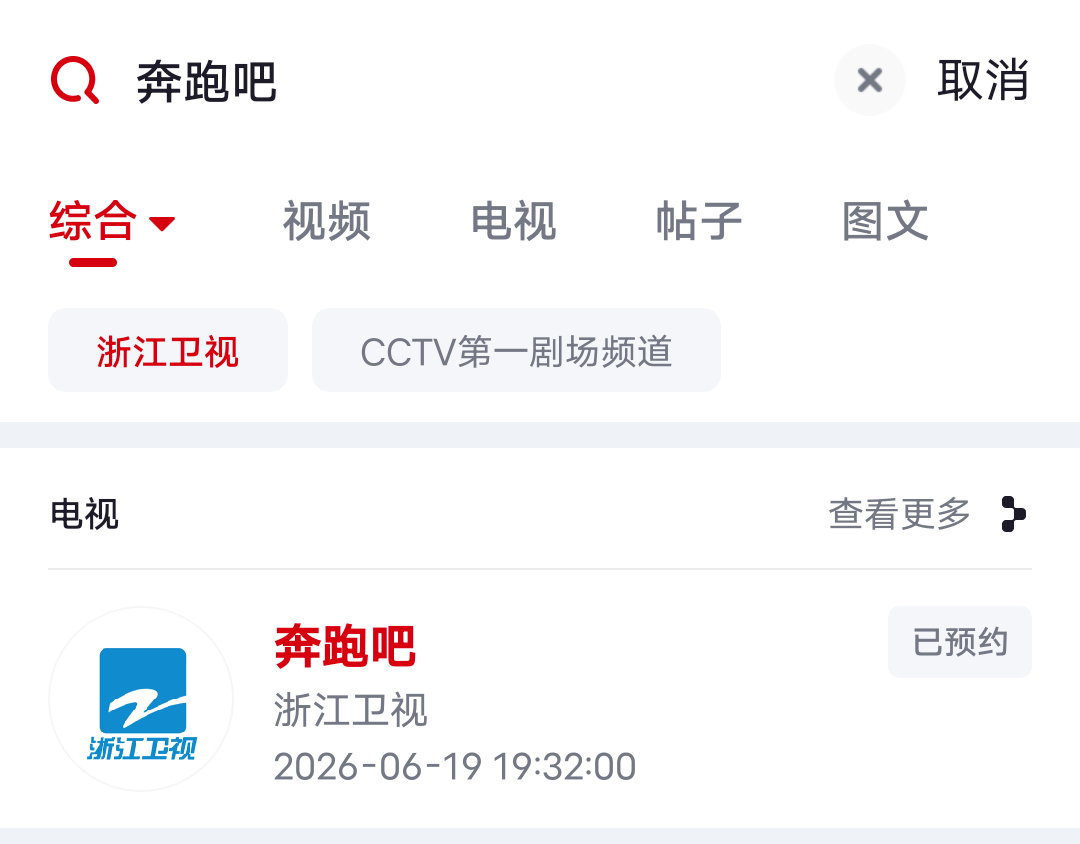 预约了吗？坐等跑男 