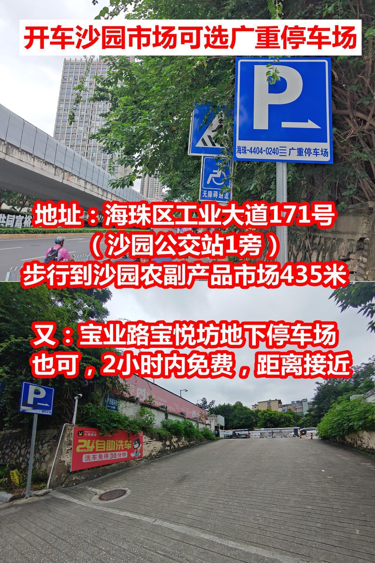 开车到广州沙园市场，可选广重停车场，或宝悦坊地下停车场

广重停车场，地址：海珠