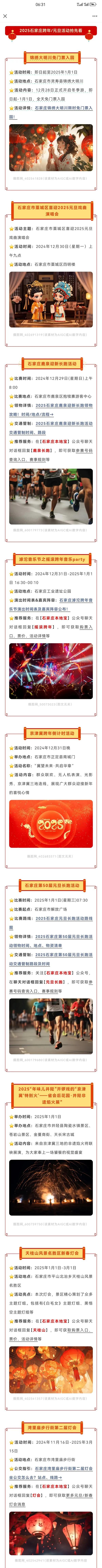 2025石家庄元旦跨年活动（第一弹）
2025石家庄元旦跨年活动（第二弹）
20