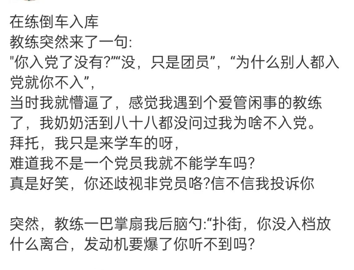 哈哈哈哈哈哈哈哈哈哈哈哈哈没入党不能学车 ​​​