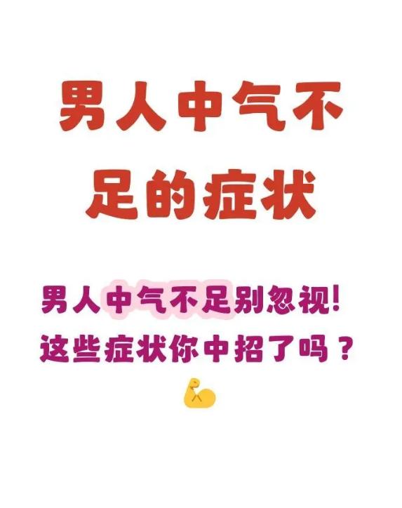 中气不足的男性，身体有这些信号