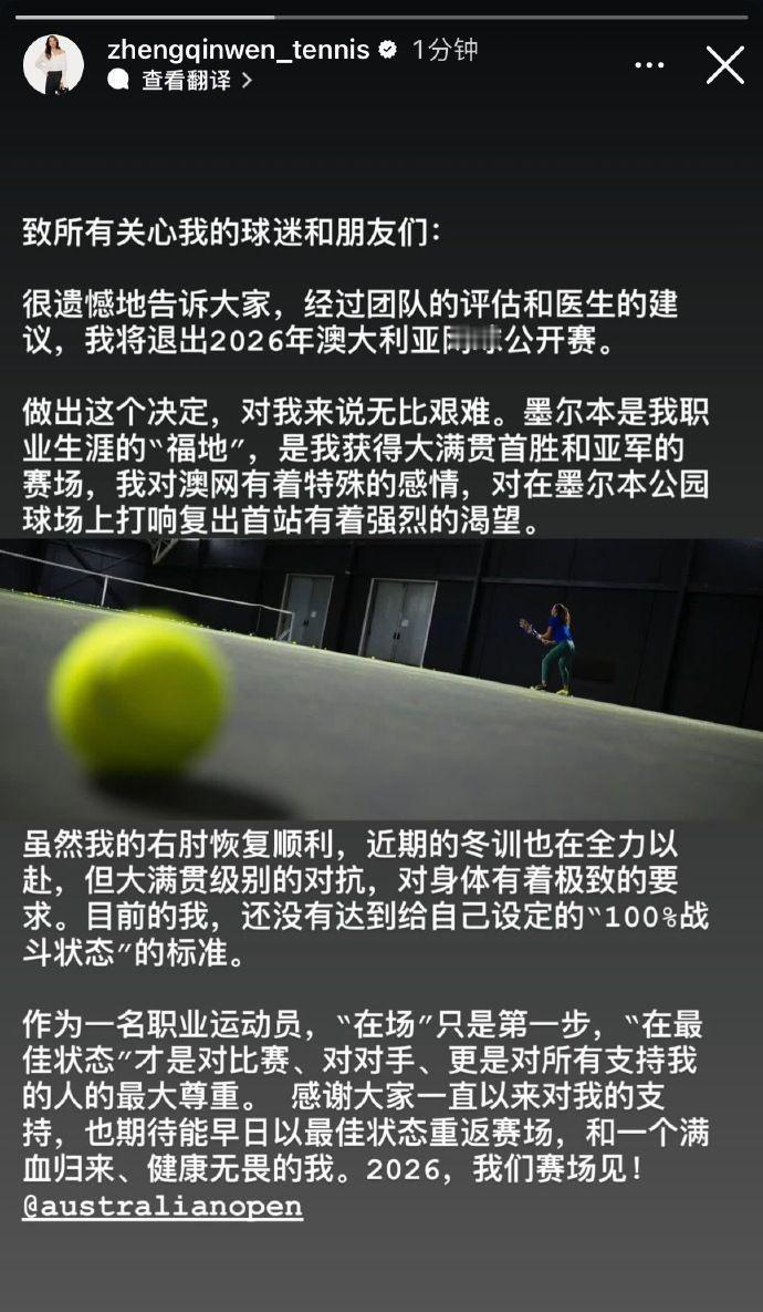 【郑钦文宣布退出2026澳网，