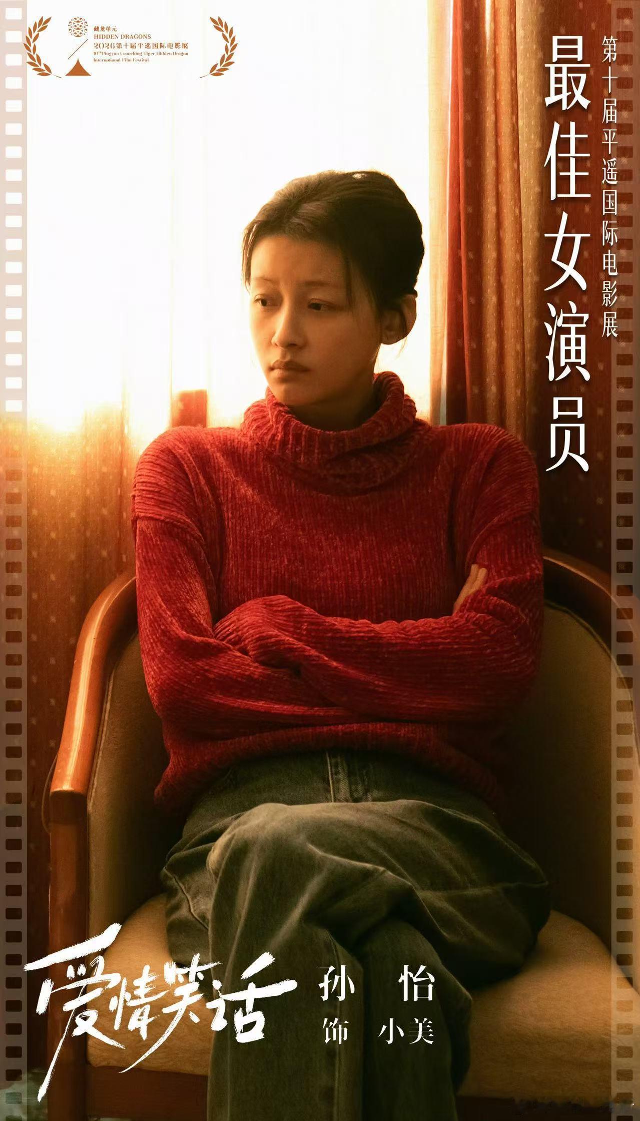 孙怡平遥影后 恭喜孙怡拿下第十届平遥国际电影展费穆荣誉最佳女演员。她演小美不是去