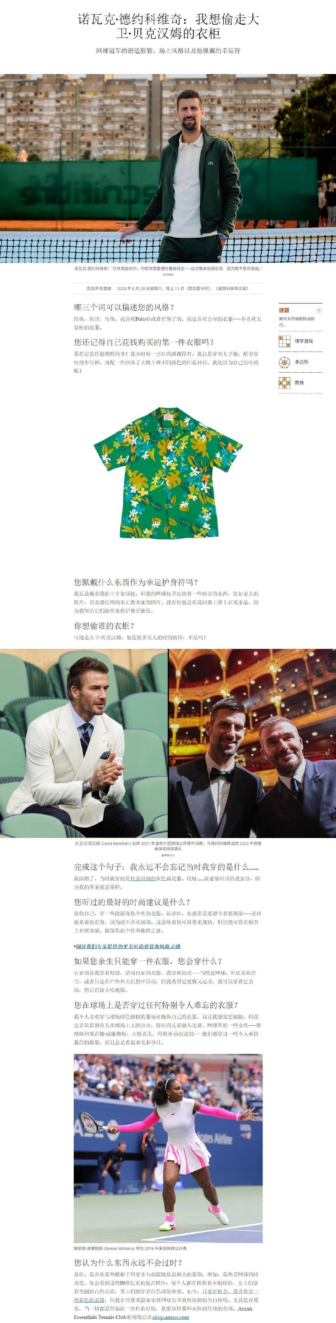 诺瓦克·德约科维奇：我想偷走大卫·贝克汉姆的衣柜——网球冠军的舒适服装、场上风格