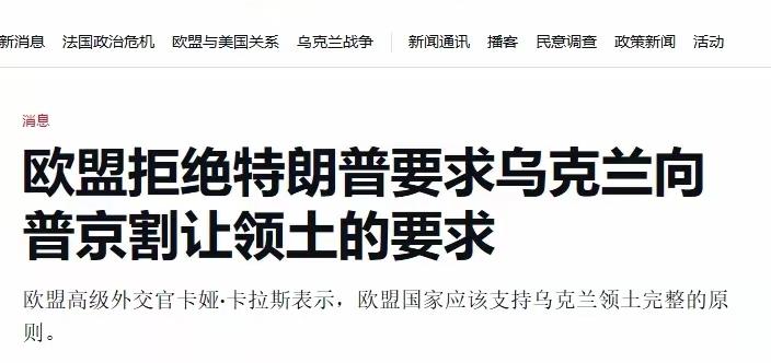 特朗普：俄乌就地停火，割地求和！
法国：强烈支持！
德国：同意！
意大利：同意！