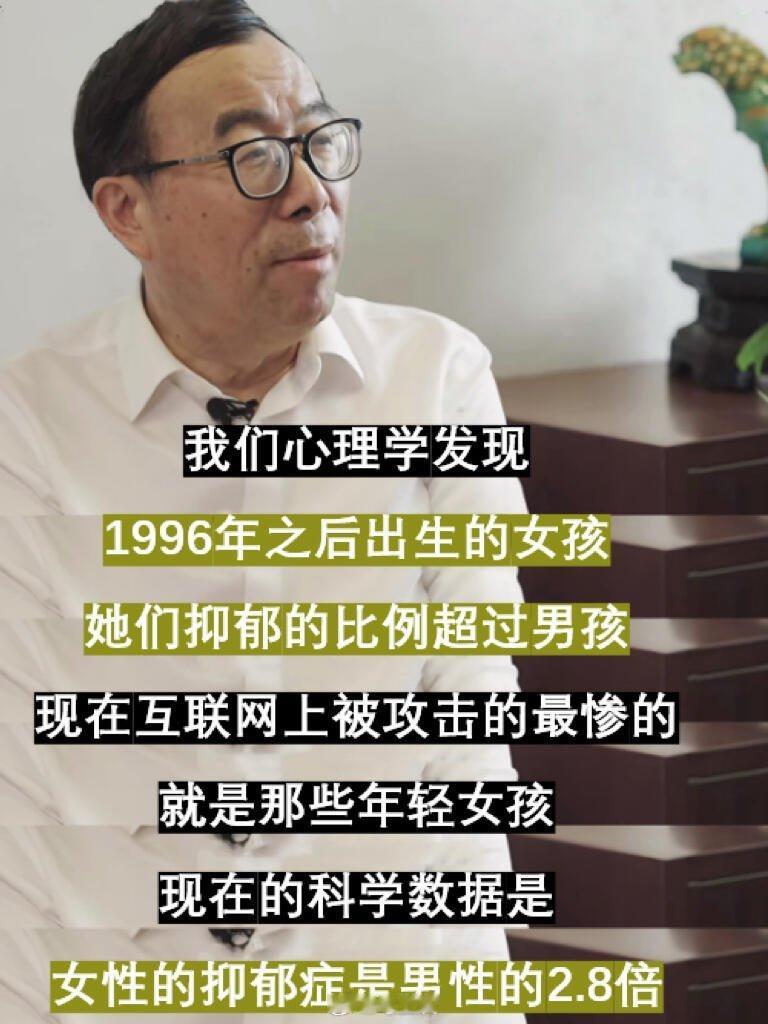清华大学心理学教授彭凯平分享的一组数据：数据显示年轻女性抑郁症是男性的2.8倍，