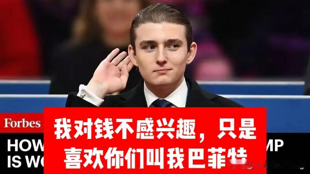 特朗普对儿子低语，“明天记得买跌”
儿子巴伦：“好的，爹的，我立马建空单。”翌日