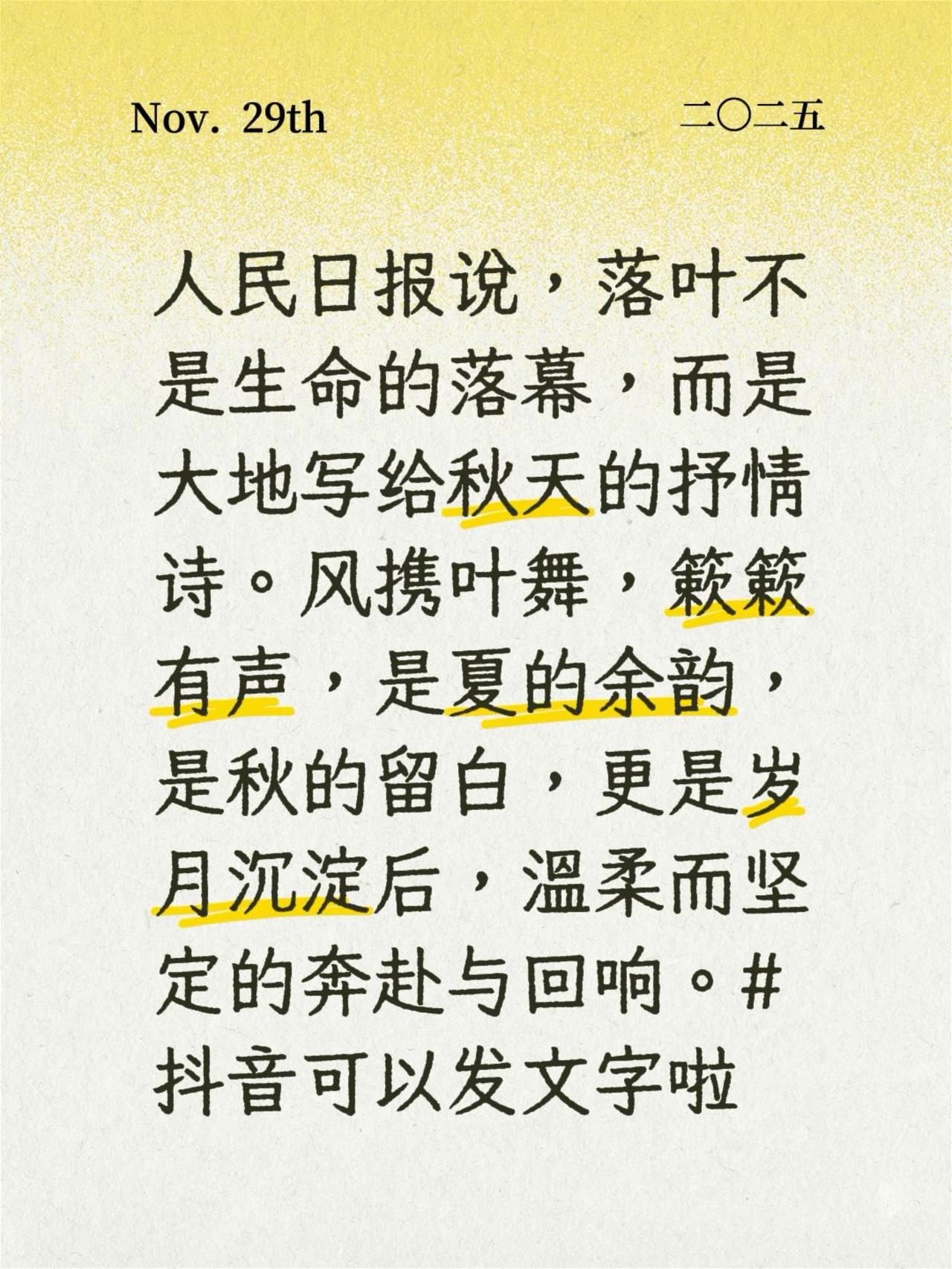 人民日报说，落叶不是生命的落幕，而是大地写给秋天的抒情诗。风携叶舞，簌簌有声，是