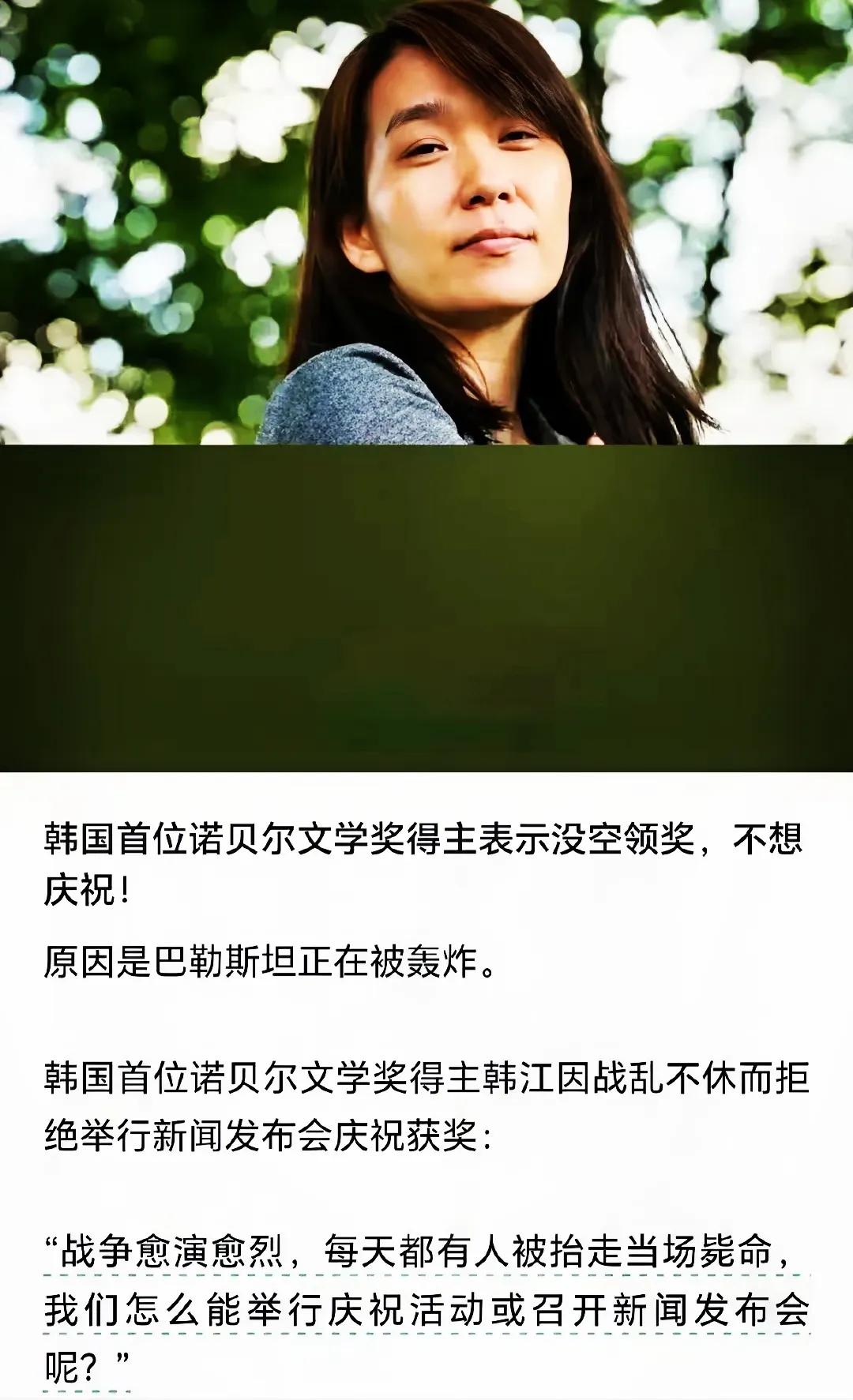 这次的诺贝尔文学奖，授予给一位韩国女性，她的名字叫韩江。可是，为了抗议以色列轰炸