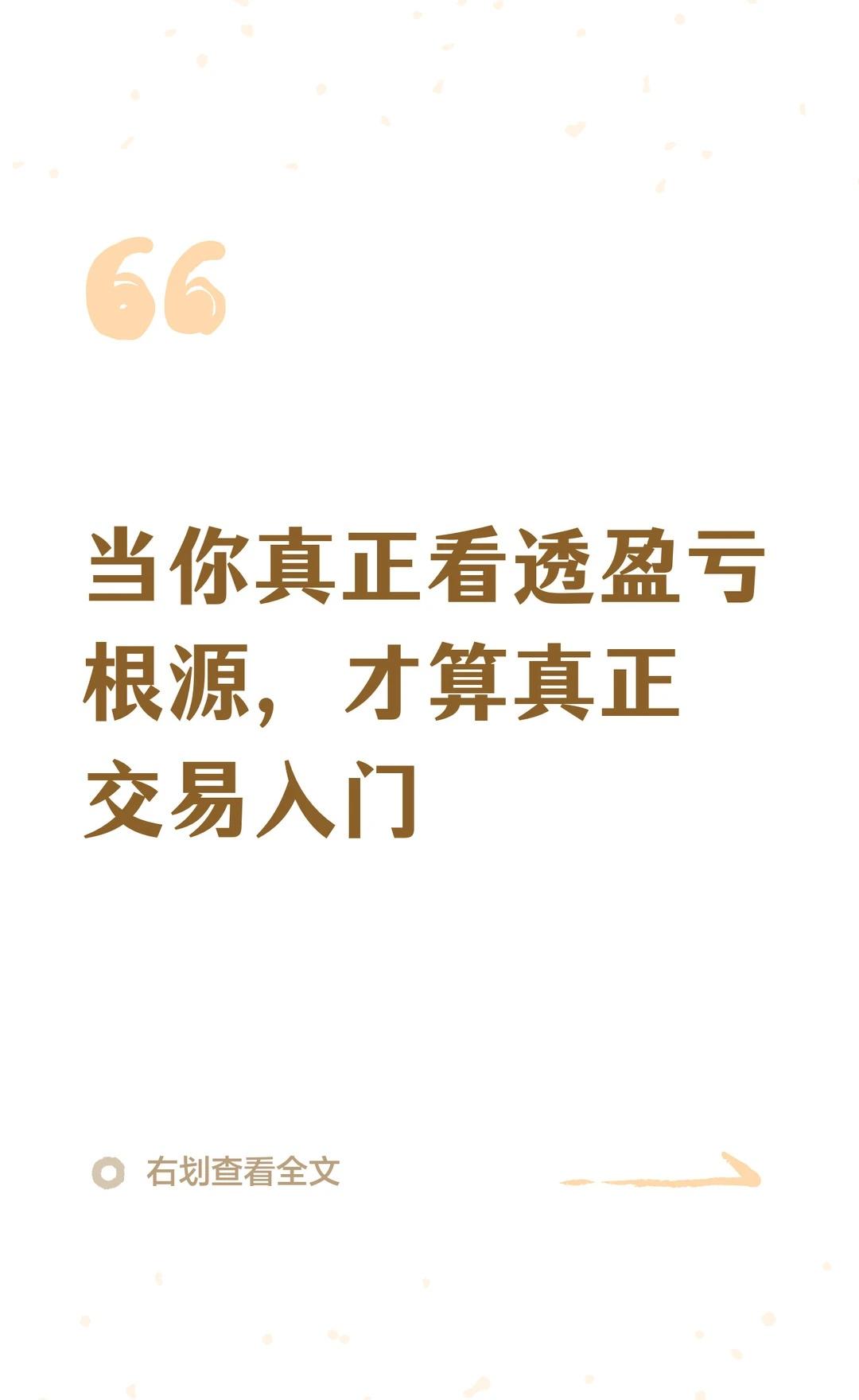 当你真正看透盈亏根源，才算真正交易入门
都做金融明白人 交易员 交易员日常 量化