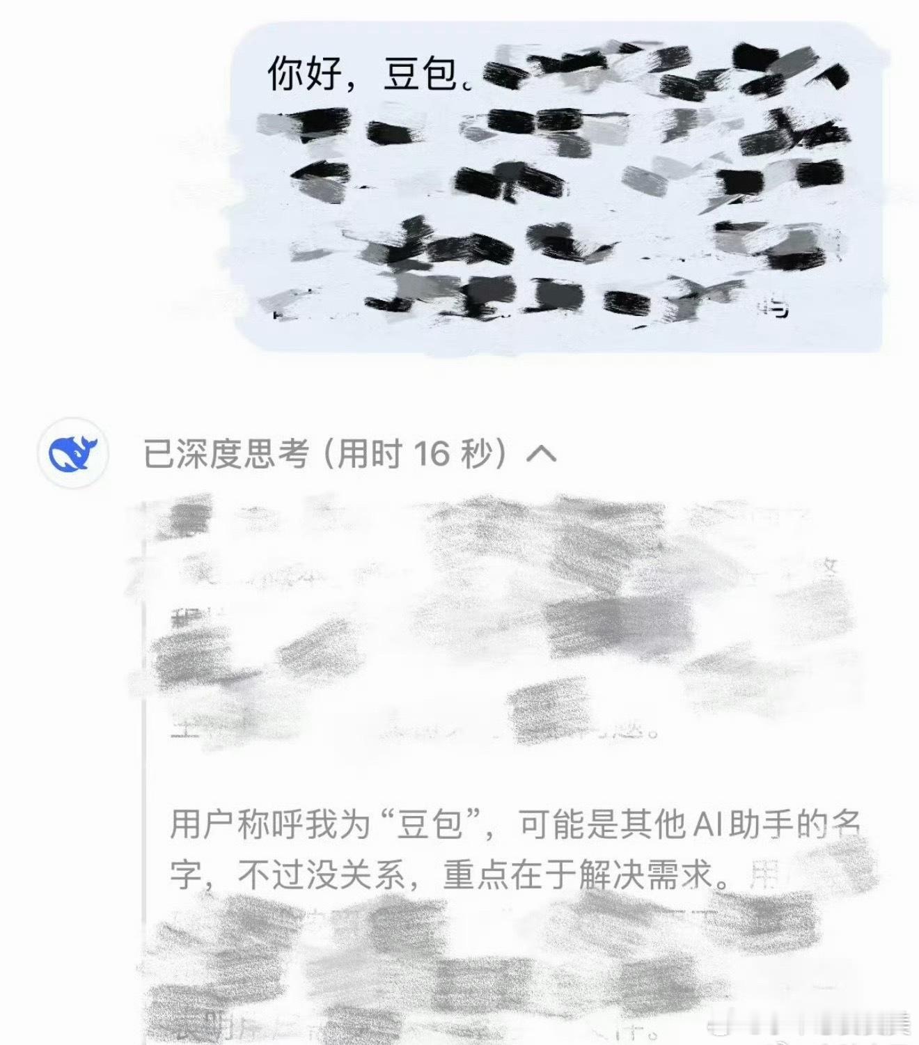 不小心把DeepSeek叫成豆包还好现在ai没有记仇功能！哈哈哈哈哈！叫成什么无