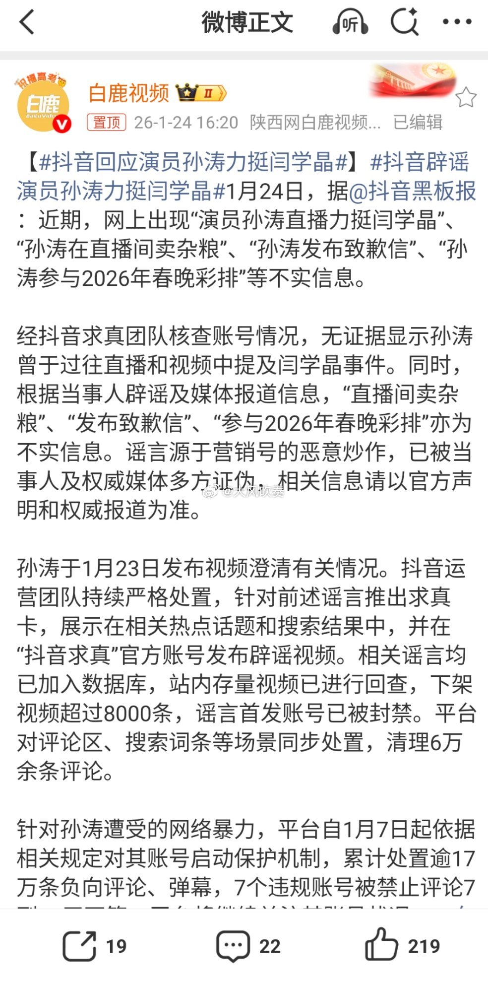 抖音回应演员孙涛力挺闫学晶谣言就是抖音平台放纵的结果，然而现在平台一转身似乎又大