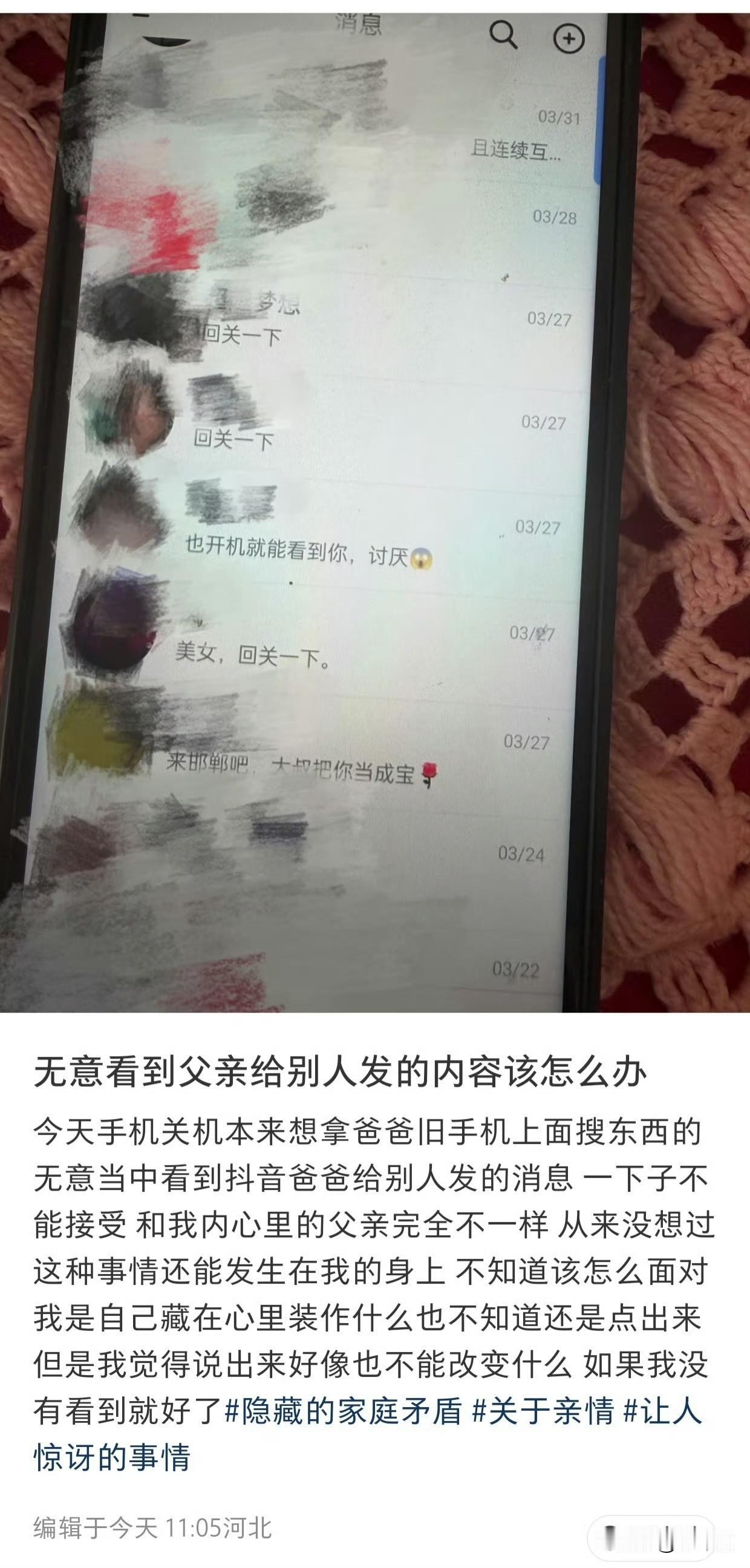 河北一个女子无意看到父亲在抖音上，发给很多女网友的内容，一下子心里不能接受，和她