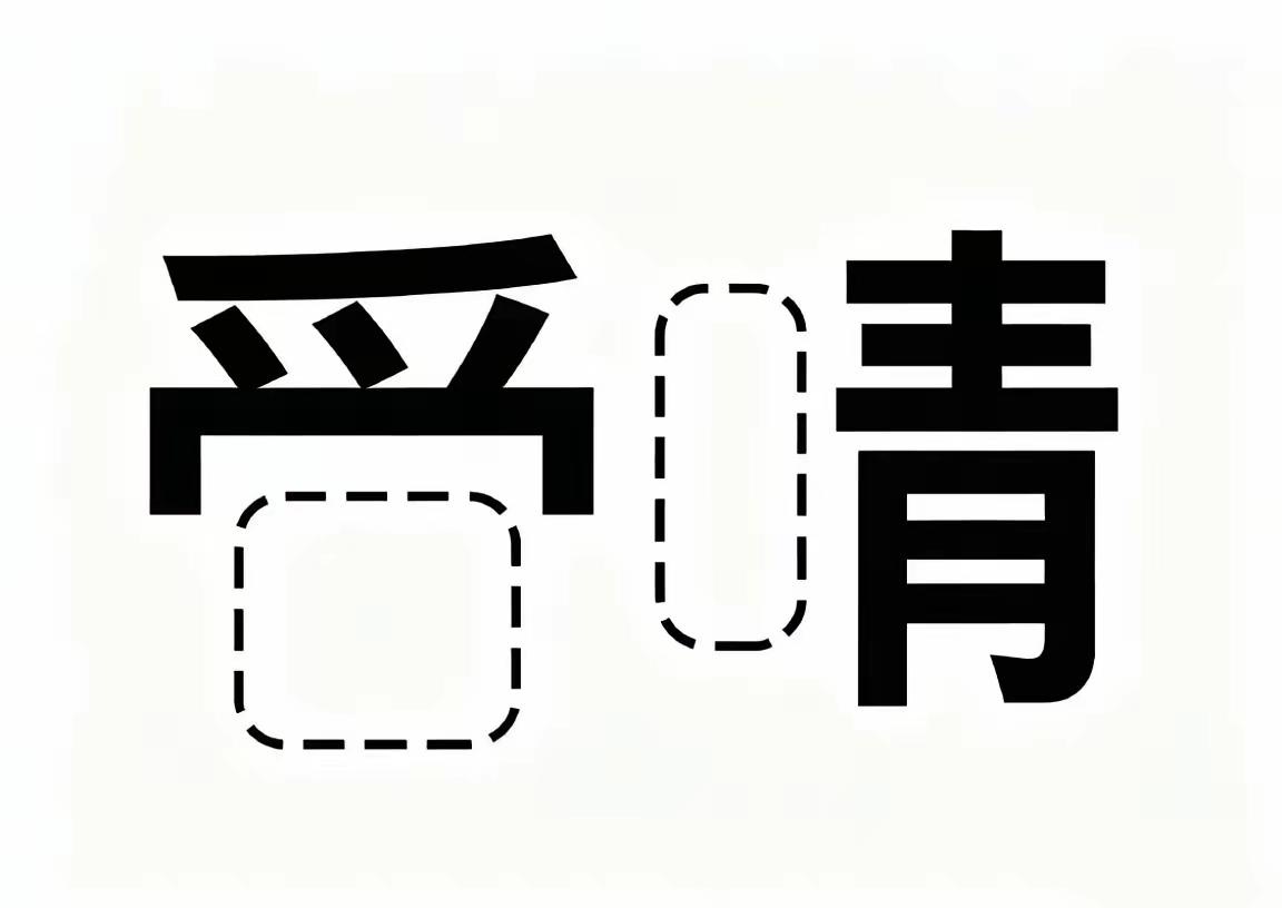 请问这情况下你会想到哪个词？不许撒谎！
