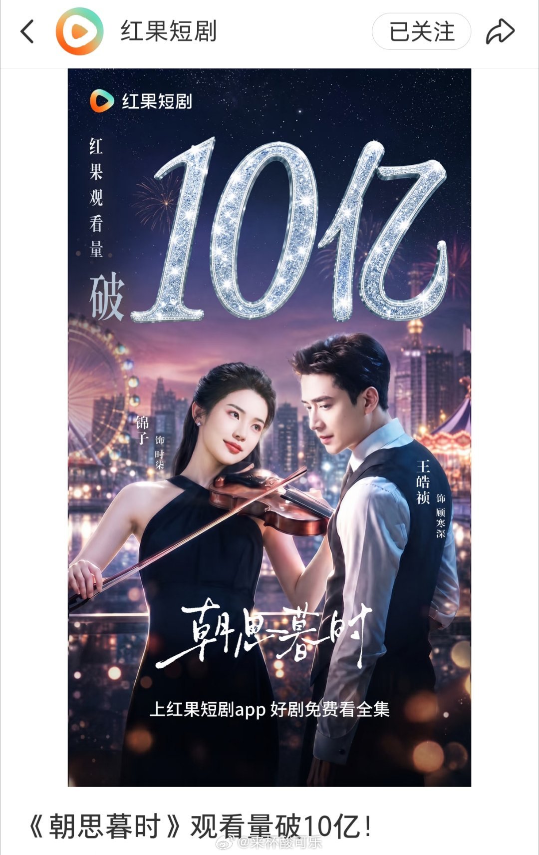 红果官方平台权威认证锦子 王皓祯《朝思暮时》有效观看破10亿6.21上线 最高热