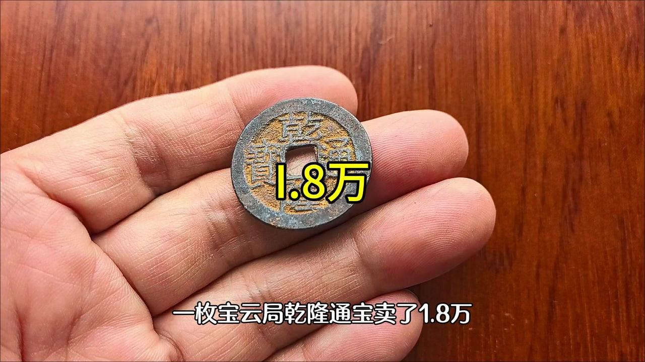 💰一枚宝云局乾隆通宝卖了1.8万？没错，这枚珍稀的大耳龙版价值不菲！不同版别、
