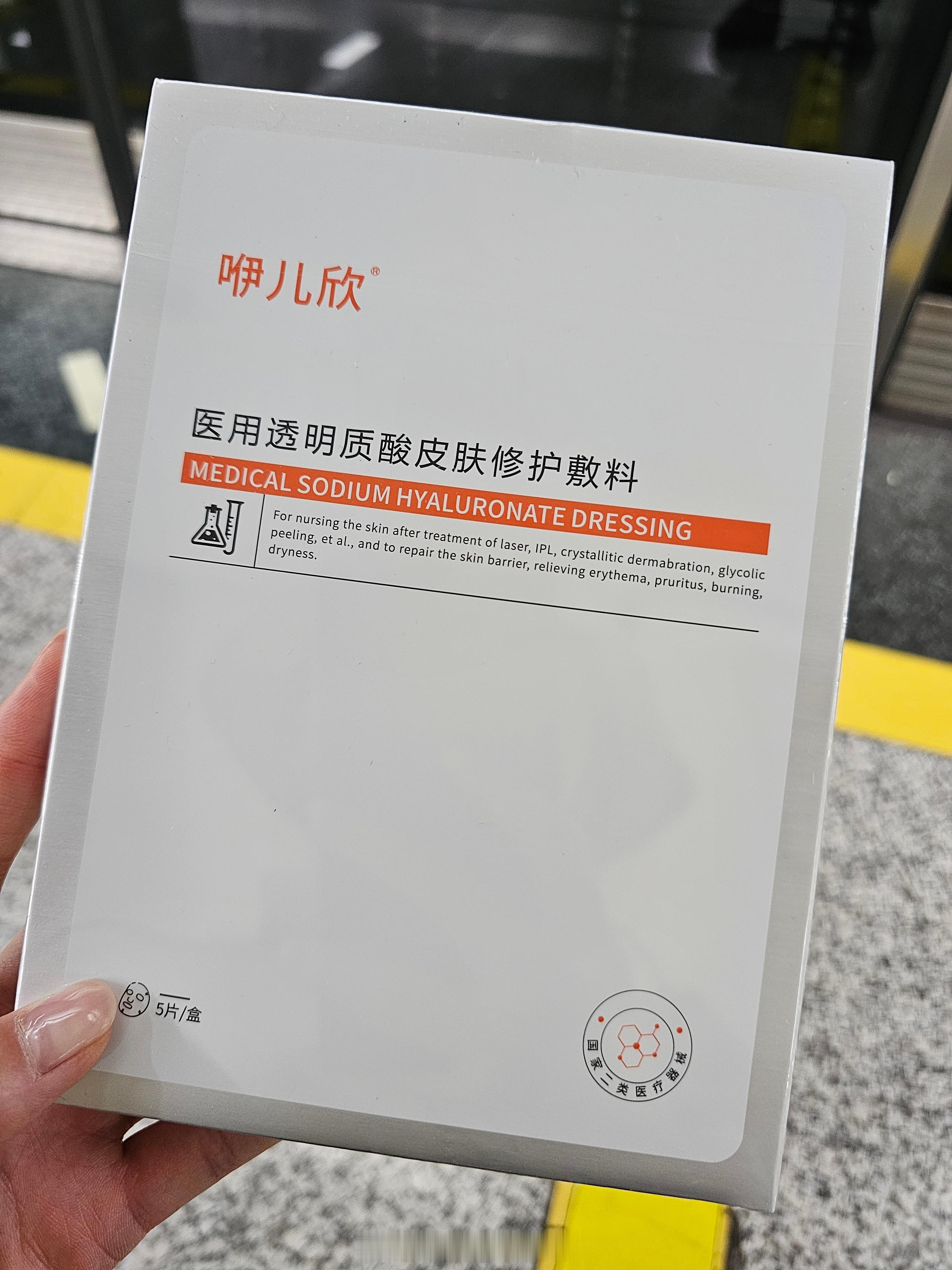 医生说做完针清要敷械字号透明质酸钠然后写了品牌名让我去门口合作的地方买（当然也说