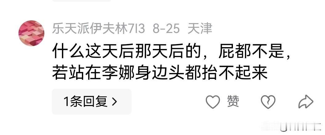 现在有一部分喜欢李娜歌曲的人，把李娜吹的远远过了头，无人能及，没有人比得了，李娜