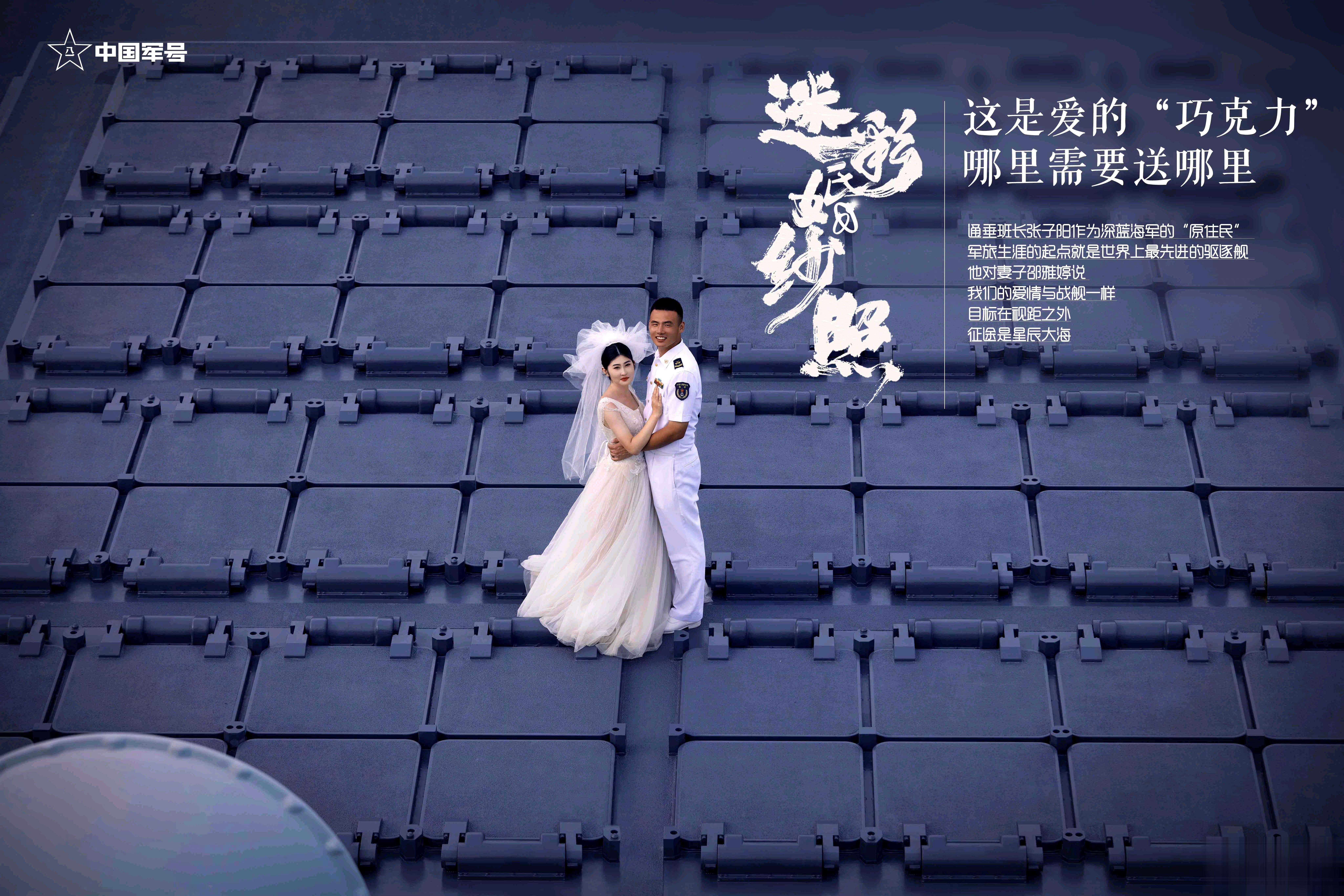通用垂发班班长张子阳……这种婚纱照不是谁都可以能拍的 ​​​
