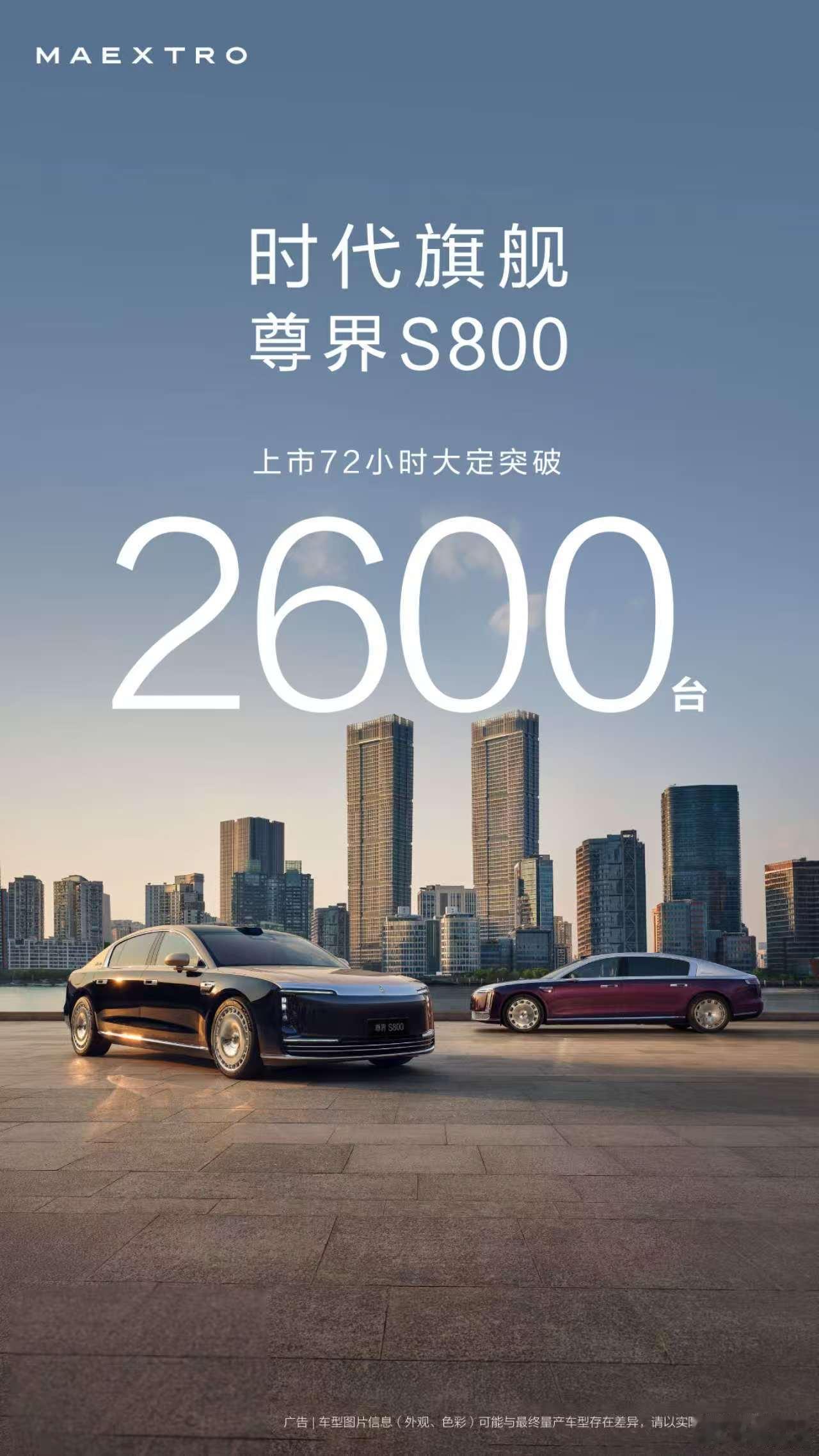尊界S800上市72小时大定2600台，太牛了！尊界S800这一界太尊了 ​​​