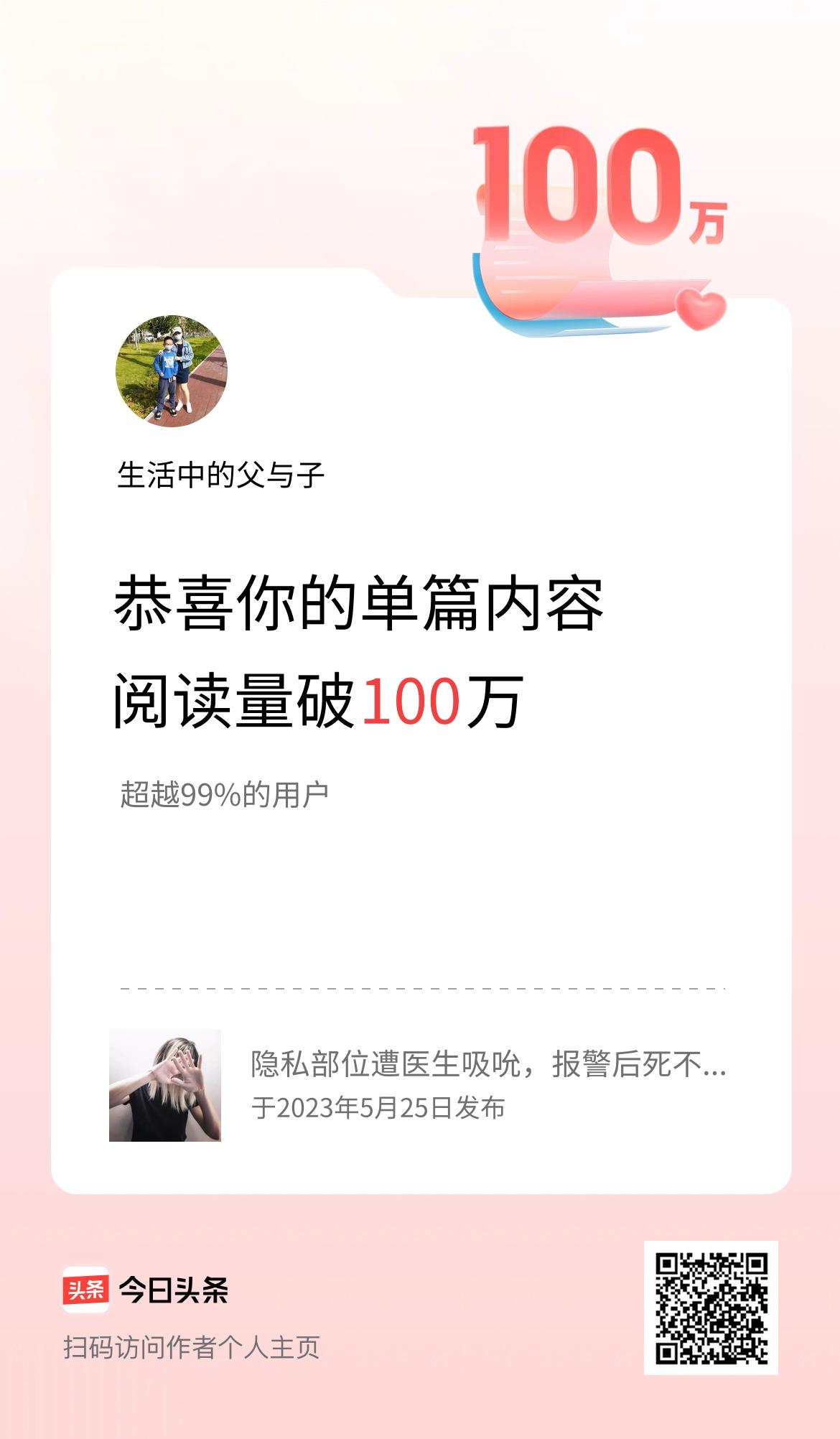 单篇内容获得阅读量破100万啦！