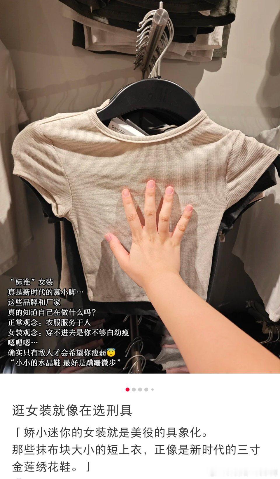 作为女性，作为消费者，我们可以拒绝一切让自己感到不适的衣物。 ​​​
