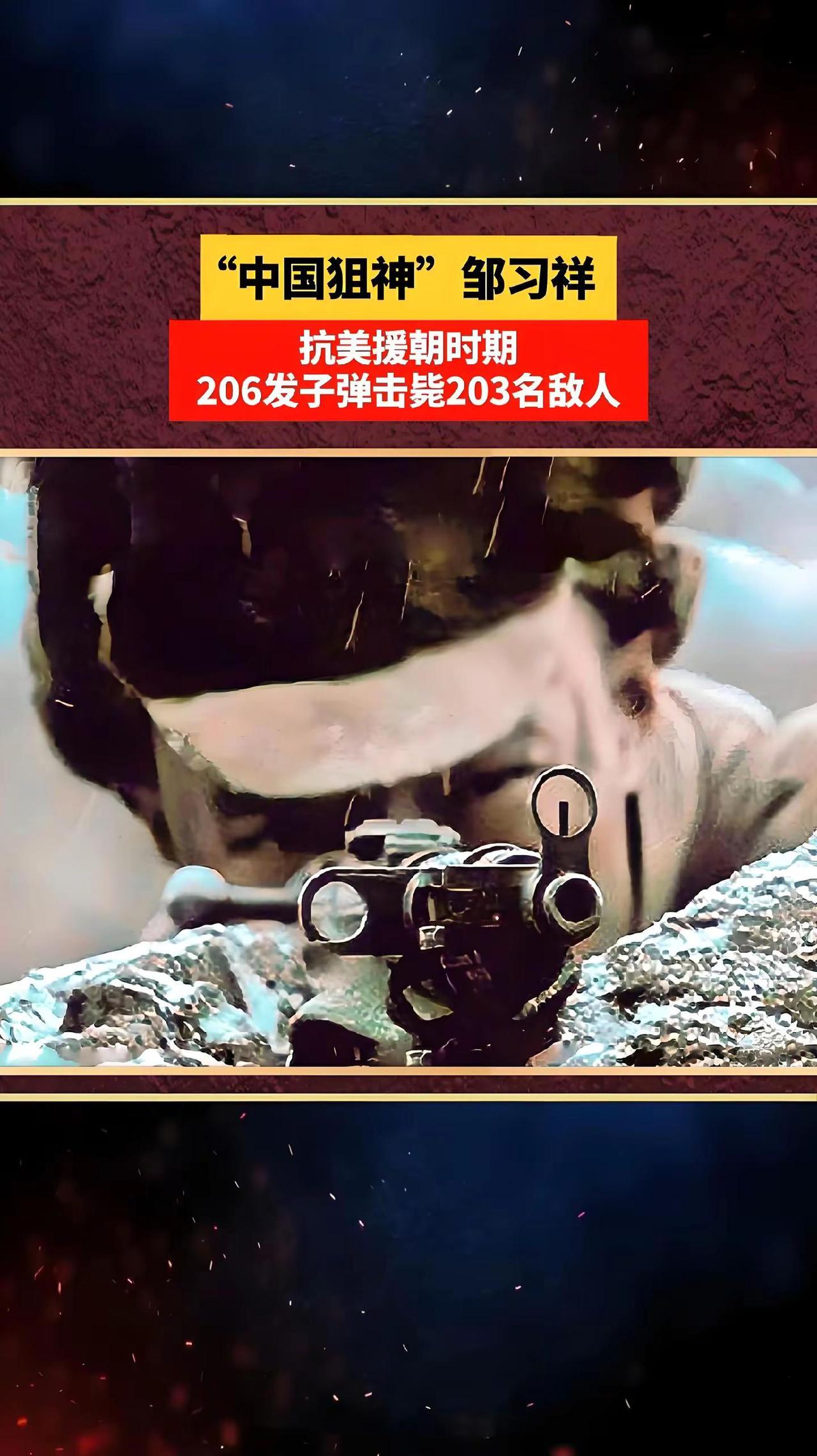 206发子弹毙敌203人的志愿军狙击传奇。在抗美援朝战争的上甘岭战场上，有一位让