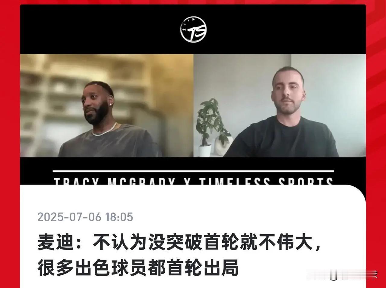 麦迪:不认为没有突破首轮就不伟大，很多出色球员都首轮出局，库里没有克莱追梦也进不