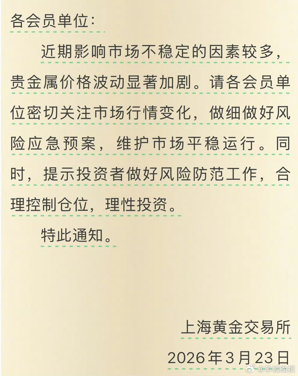 【#上金所提醒合理控制仓位##上金所紧急通知理性投资#】3月23日，上海黄金交易
