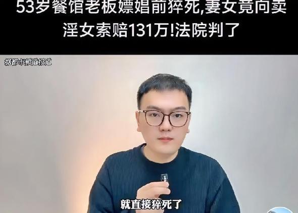 53岁男子嫖娼时猝死，妻子起诉卖淫女，索赔131万元!

53岁男人嫖娼时突然死