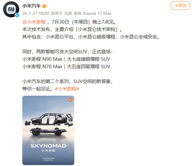 【小米澎程发布定档】雷军回应小米澎程发布定档宣布：，7月30日（本周四）晚上7点