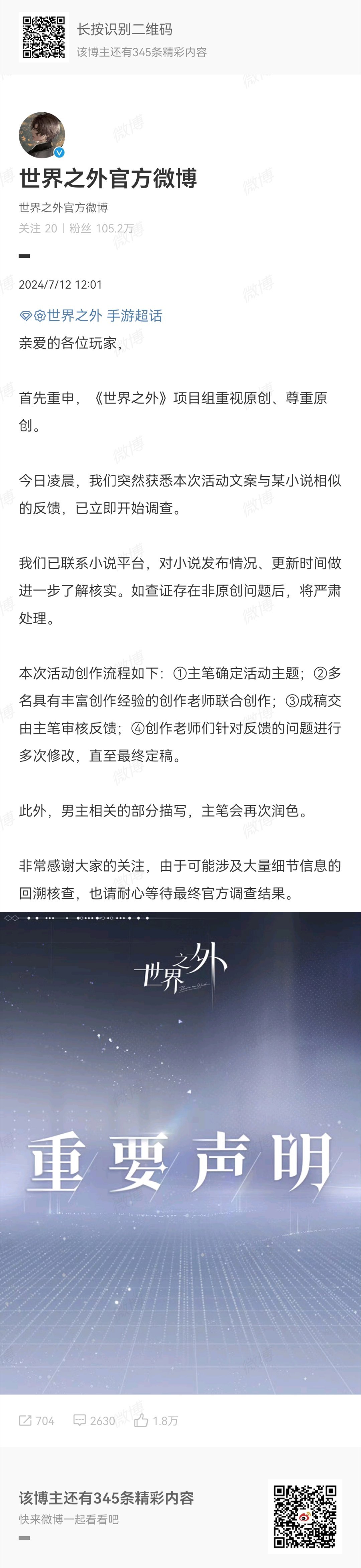 [思考]世界之外涉嫌抄袭，目前官方回复正在调查！昨晚凌晨世界之外的新活动文案被网