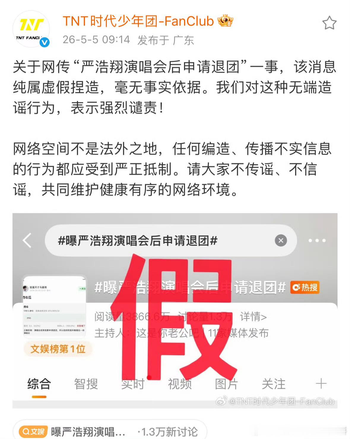 时代峰峻发布声明，否认网传严浩翔“演唱会后申请退团”一事，纯属虚假捏造 
