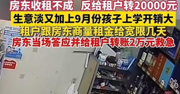 “这个房东火了！”广东佛山，便利店老板无力交房租，恳请房东可以宽限，没想到房东直