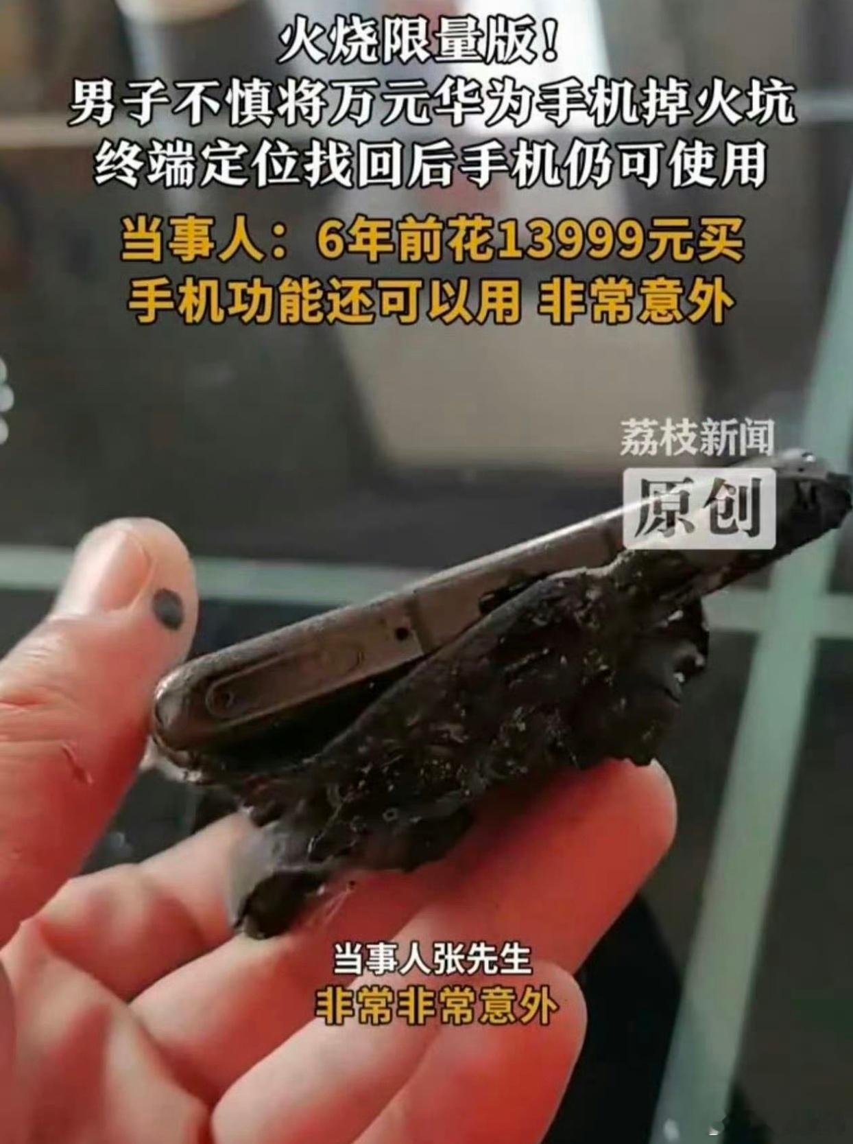 一款手机的强大还是要在事上说，Mate30 RS，掉火坑被烧了之后，通过手机定位