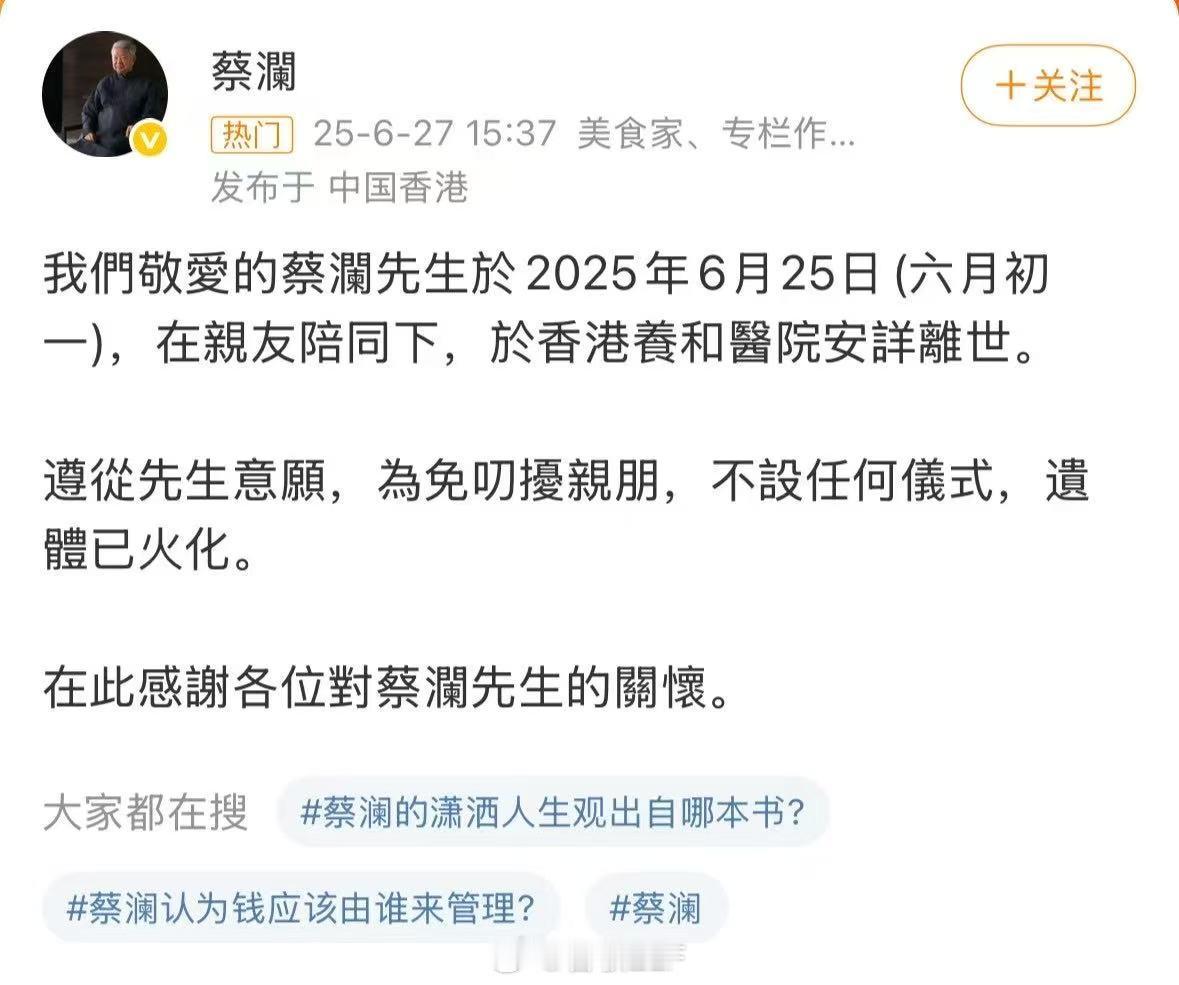 蔡澜去世好好吃饭，好好生活，好好爱自己🕯️ ​​​
